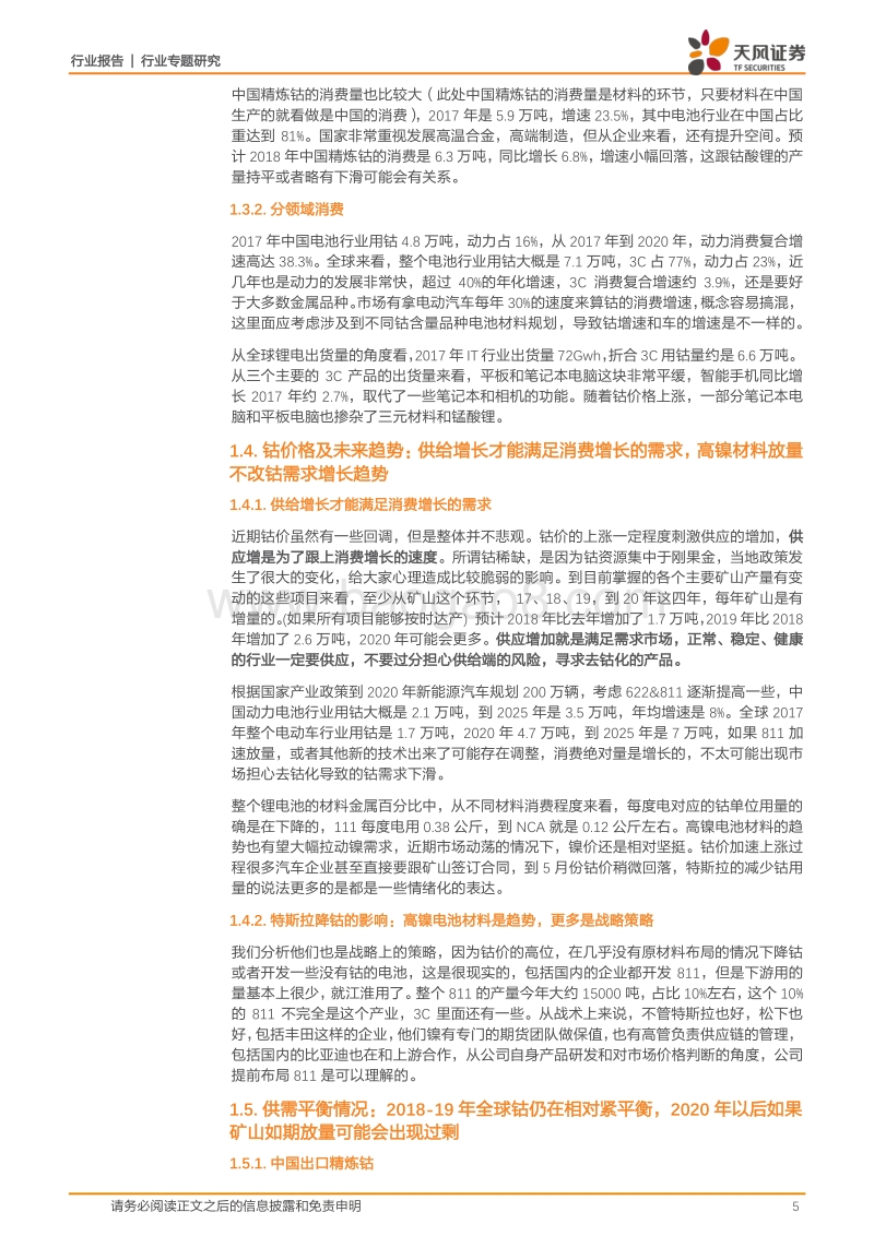 有色金属行业专题研究：钴：看好三季度补库.pdf_第5页