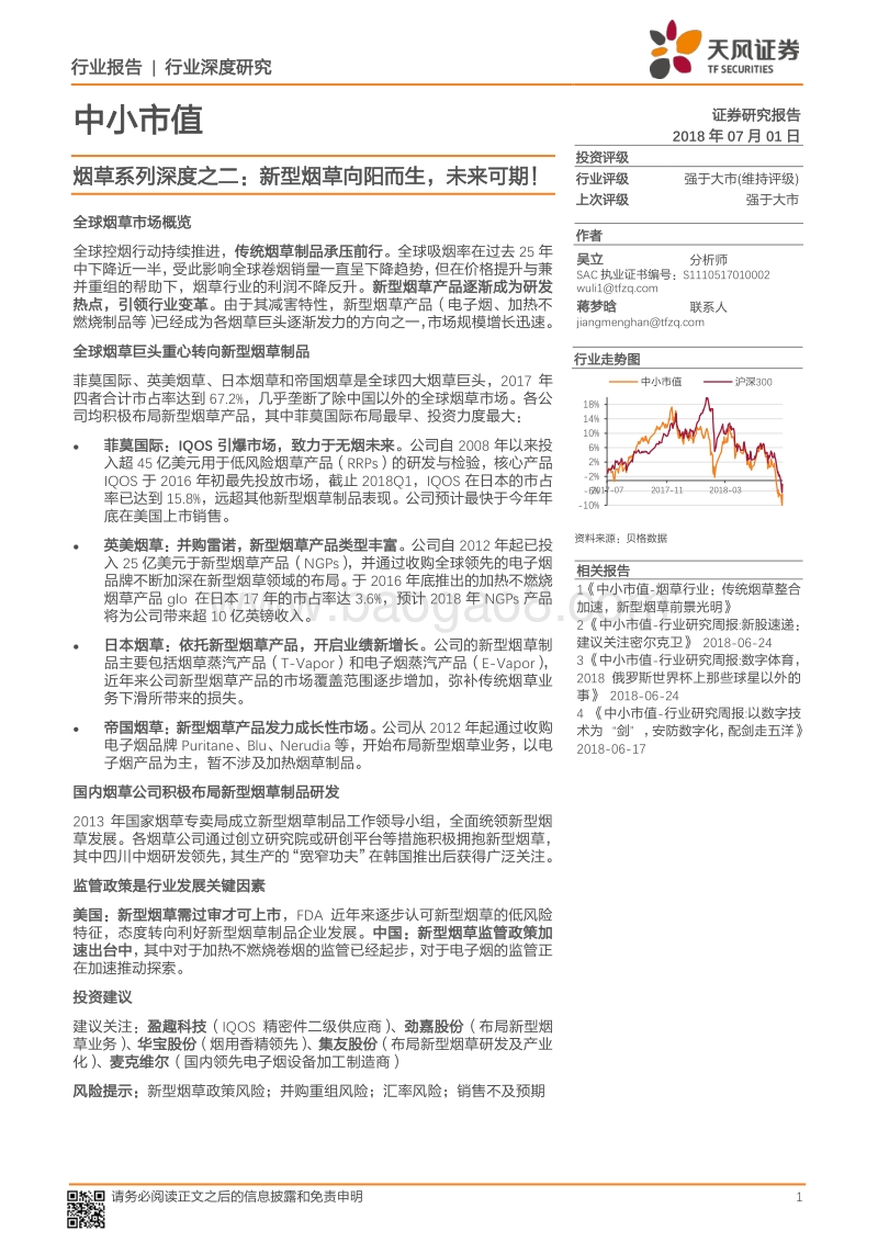 烟草系列深度之二：新型烟草向阳而生，未来可期！.pdf_第1页