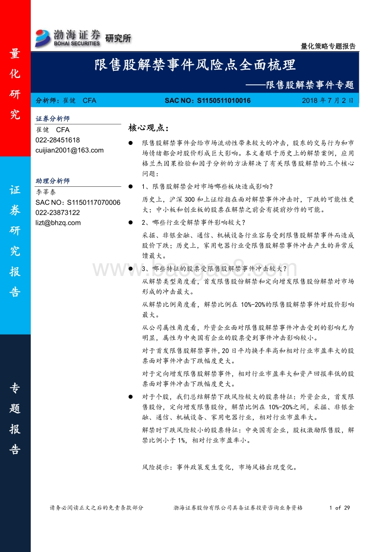 限售股解禁事件专题：限售股解禁事件风险点全面梳理.pdf_第1页