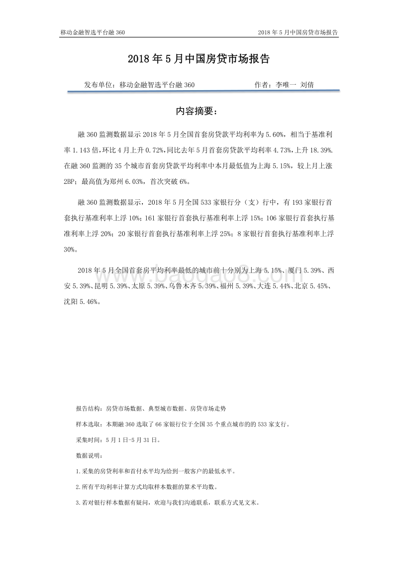 2018年5月中国房贷市场报告.pdf_第2页