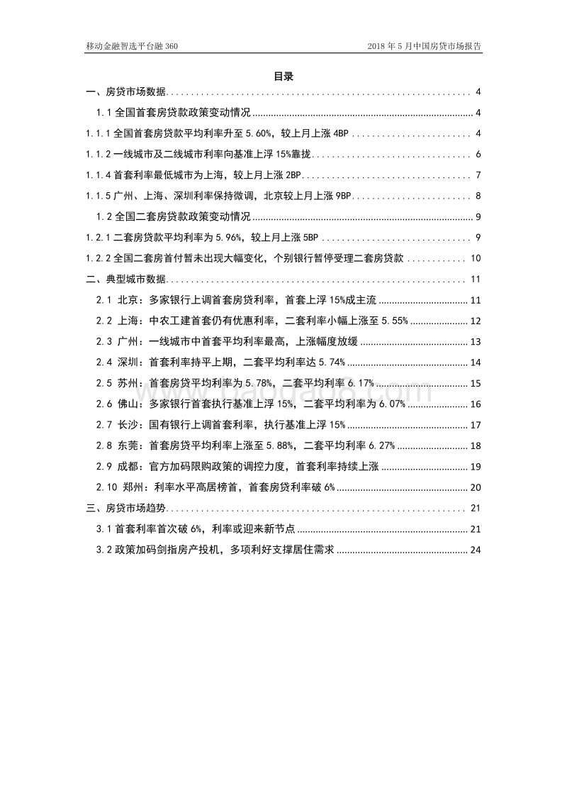 2018年5月中国房贷市场报告.pdf_第3页