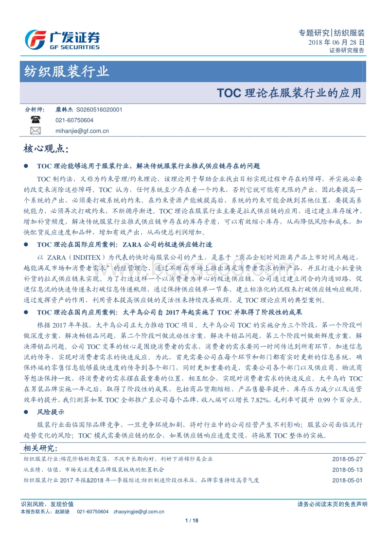 纺织服装行业专题研究：TOC理论在服装行业的应用.pdf_第1页