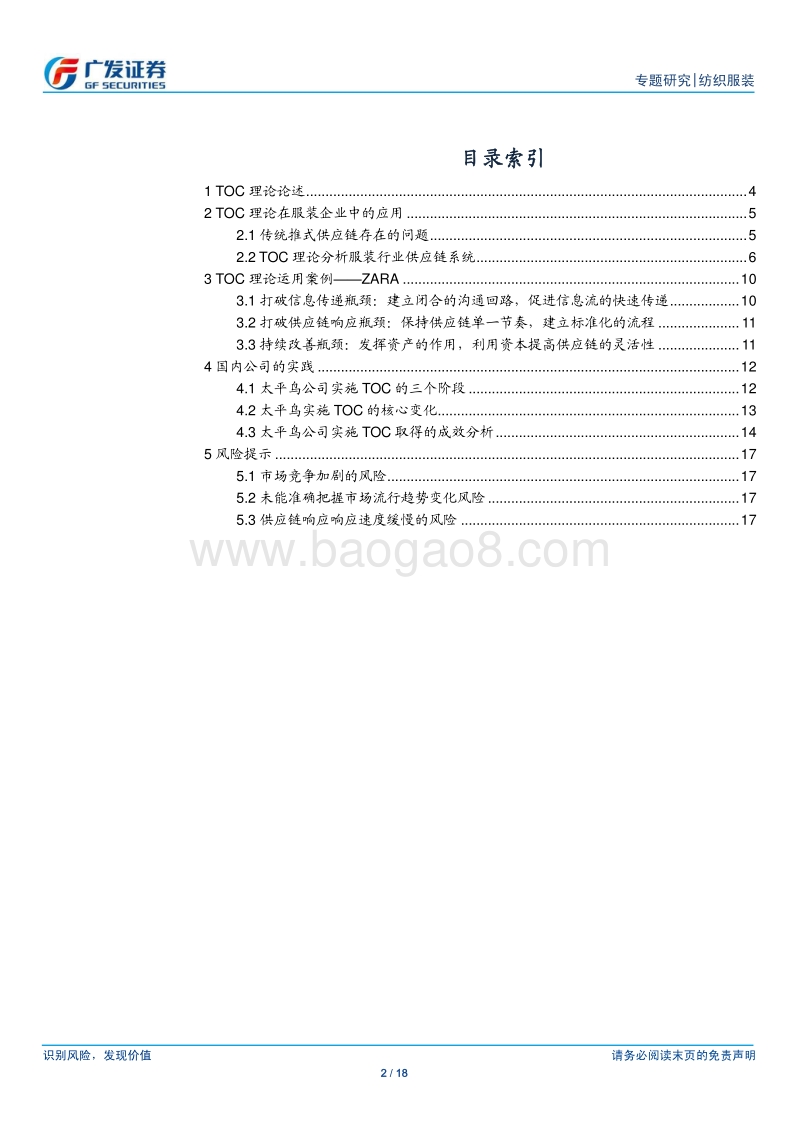 纺织服装行业专题研究：TOC理论在服装行业的应用.pdf_第2页
