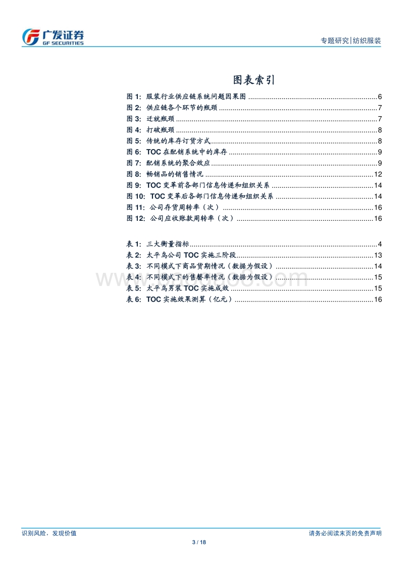 纺织服装行业专题研究：TOC理论在服装行业的应用.pdf_第3页