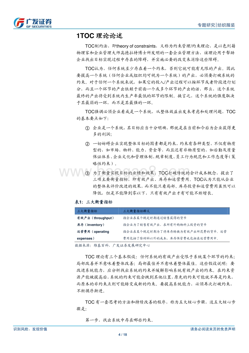 纺织服装行业专题研究：TOC理论在服装行业的应用.pdf_第4页
