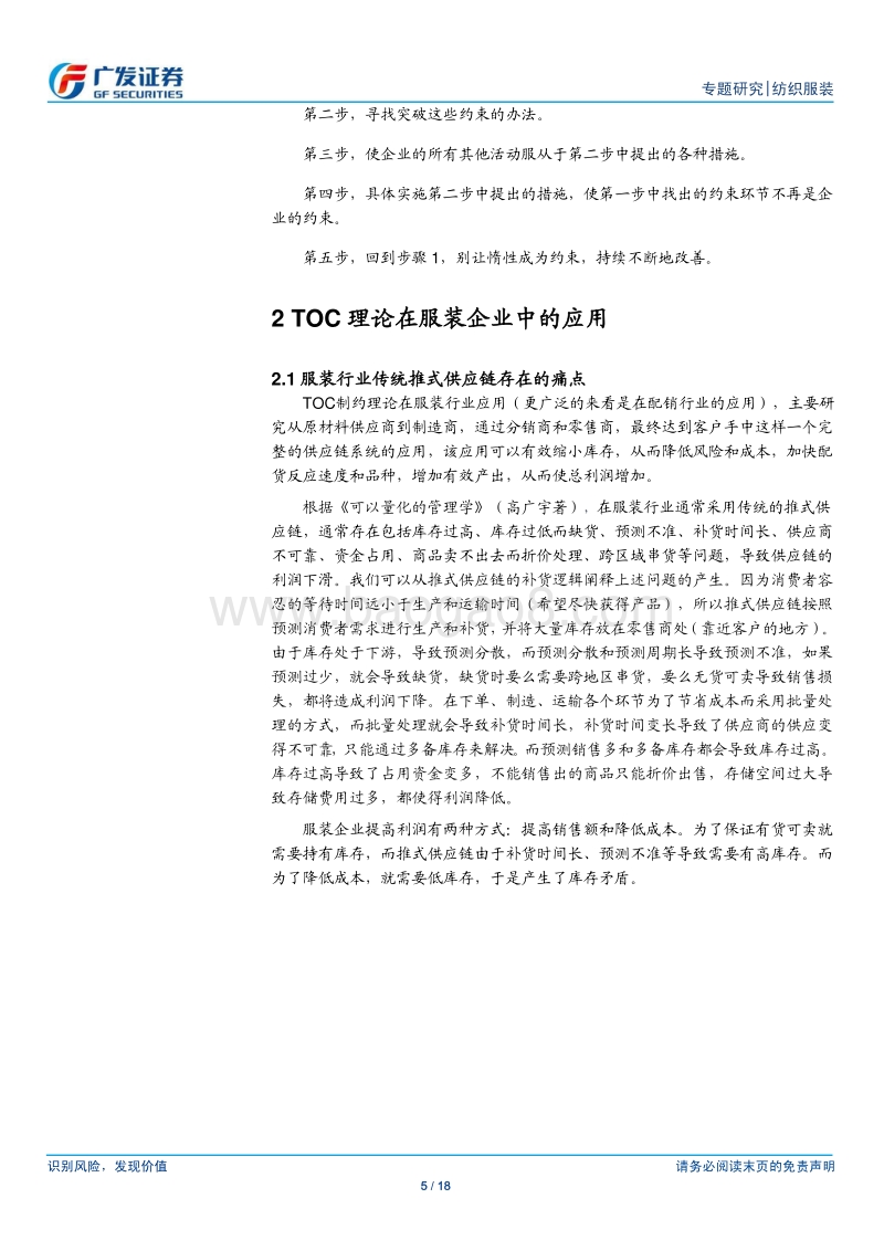 纺织服装行业专题研究：TOC理论在服装行业的应用.pdf_第5页