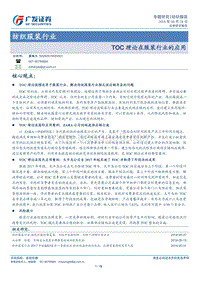 纺织服装行业专题研究：TOC理论在服装行业的应用.pdf