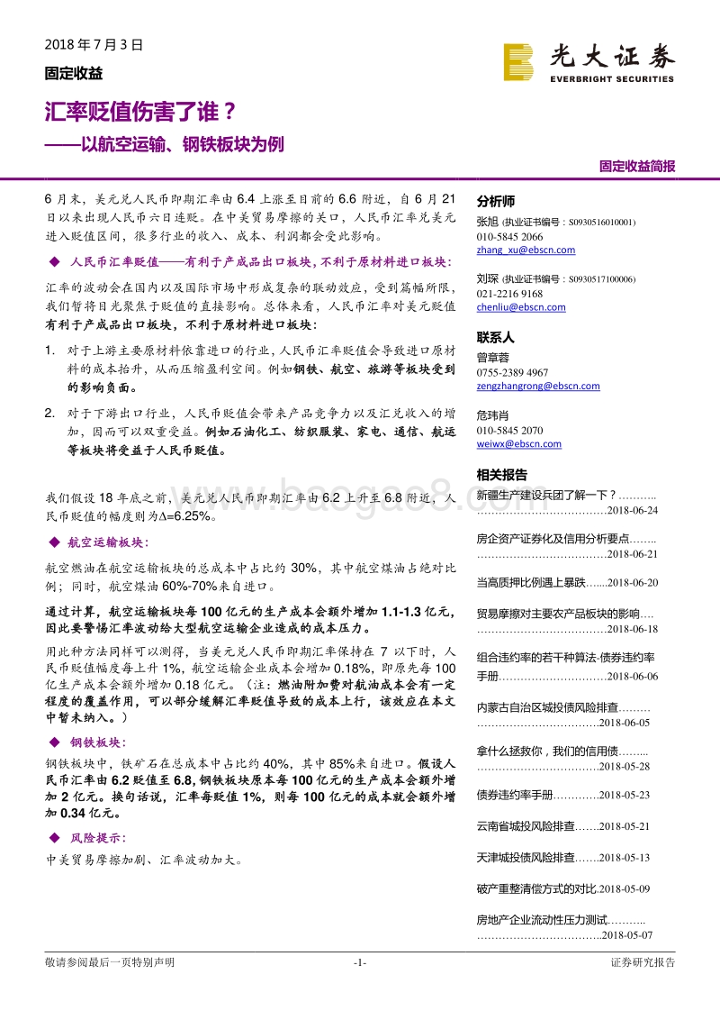 以航空运输、钢铁板块为例：汇率贬值伤害了谁？.pdf_第1页