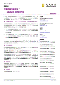 以航空运输、钢铁板块为例：汇率贬值伤害了谁？.pdf