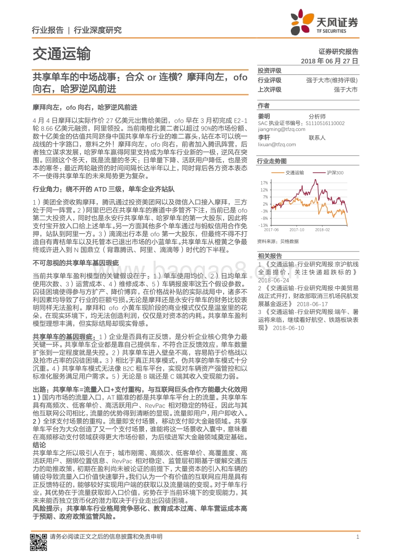 共享单车的中场战事：合众or连横？摩拜向左，ofo向右，哈罗逆风前进.pdf_第1页