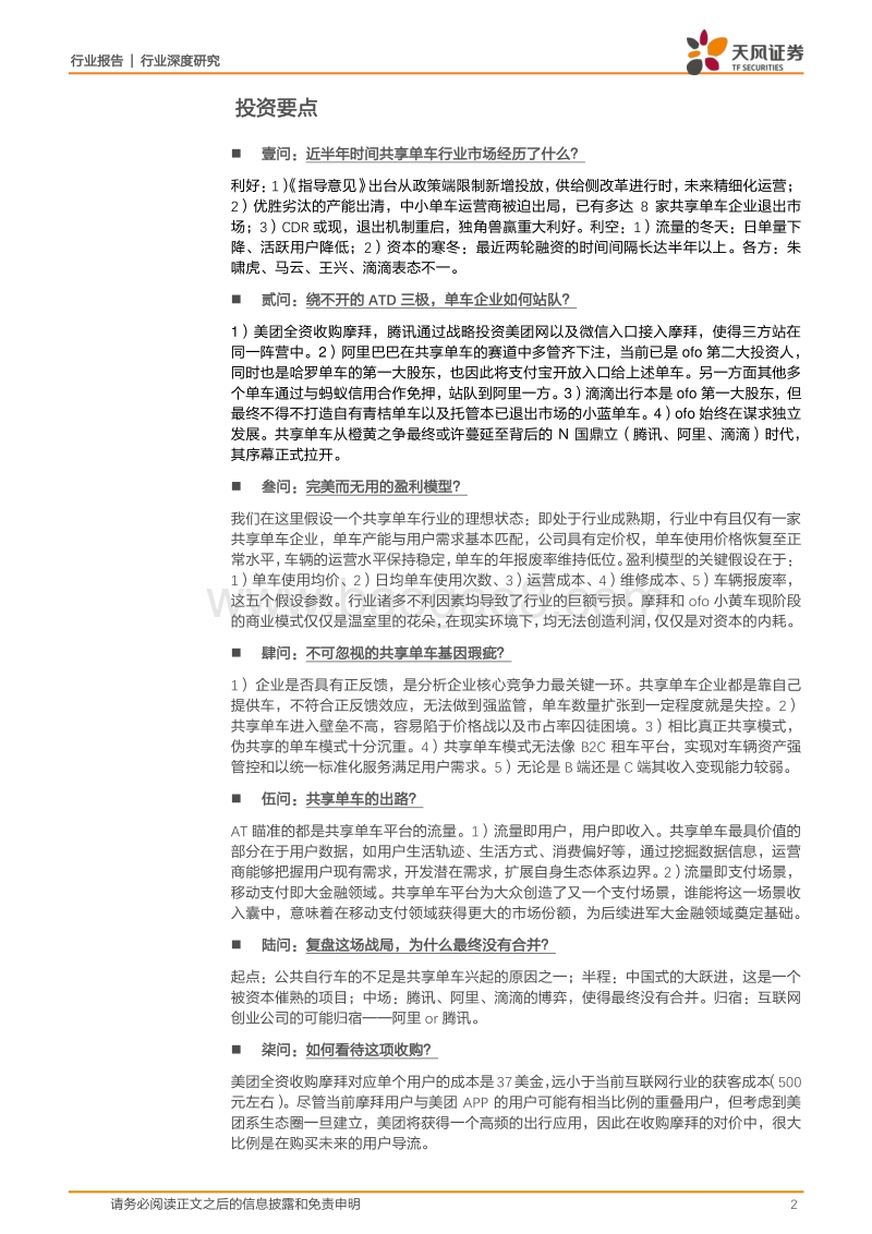 共享单车的中场战事：合众or连横？摩拜向左，ofo向右，哈罗逆风前进.pdf_第2页