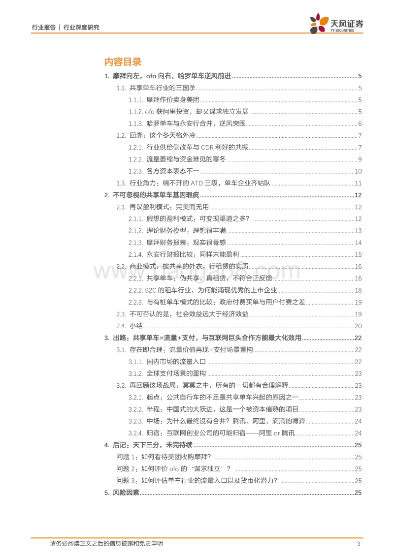 共享单车的中场战事：合众or连横？摩拜向左，ofo向右，哈罗逆风前进.pdf_第3页