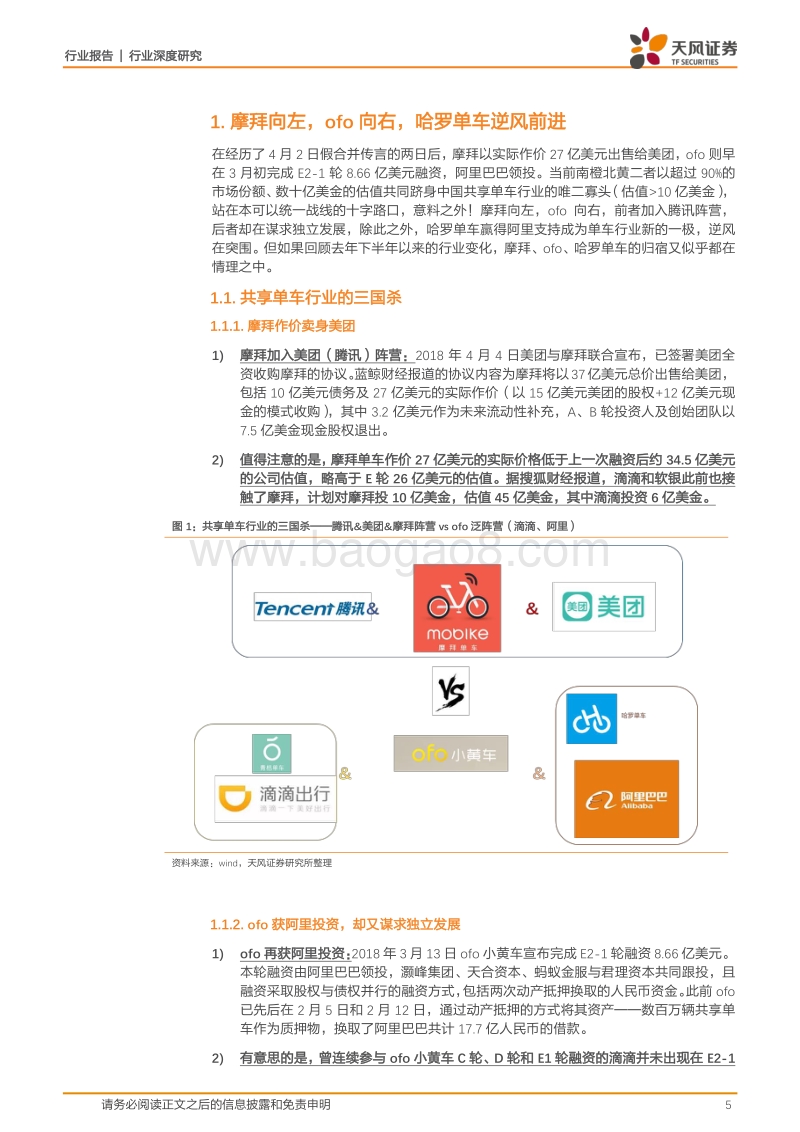 共享单车的中场战事：合众or连横？摩拜向左，ofo向右，哈罗逆风前进.pdf_第5页