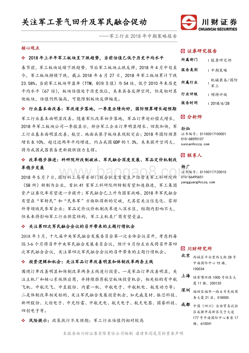 军工行业2018年中期策略报告：关注军工景气回升及军民融合促动.pdf_第1页