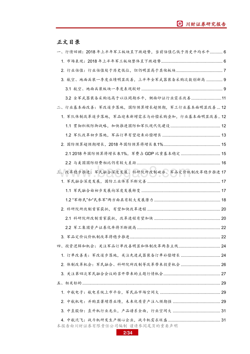 军工行业2018年中期策略报告：关注军工景气回升及军民融合促动.pdf_第2页