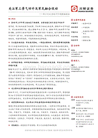 军工行业2018年中期策略报告：关注军工景气回升及军民融合促动.pdf