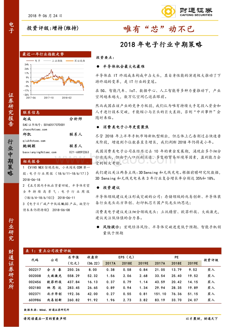 2018年电子行业中期策略：唯有“芯”动不已.pdf_第1页