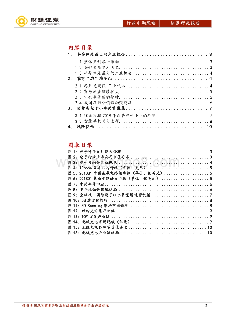 2018年电子行业中期策略：唯有“芯”动不已.pdf_第2页