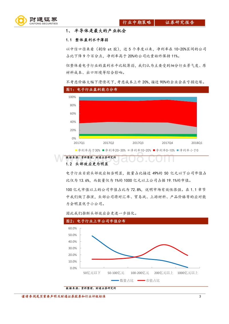 2018年电子行业中期策略：唯有“芯”动不已.pdf_第3页