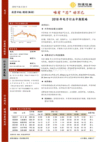 2018年电子行业中期策略：唯有“芯”动不已.pdf