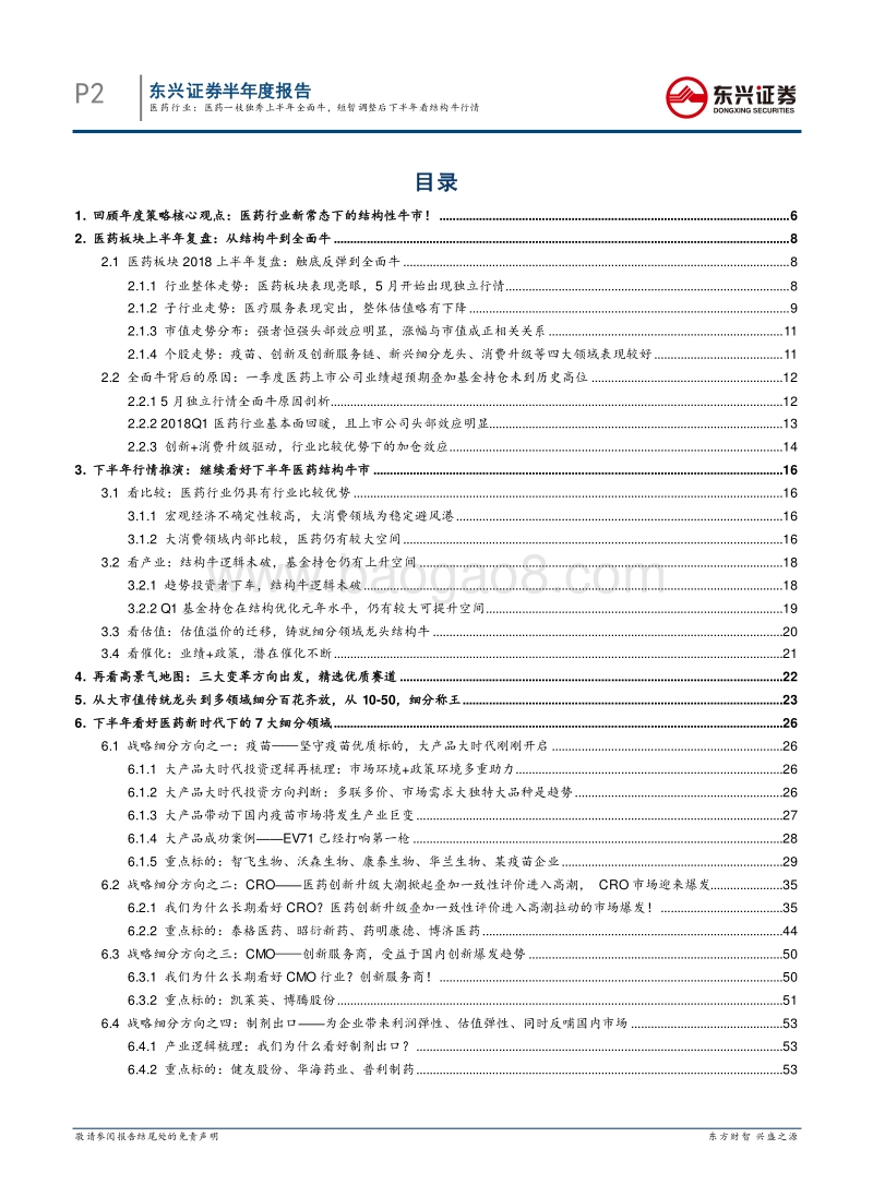 医药行业2018年中期投资策略：医药一枝独秀上半年全面牛，短暂调整后下半年看结构牛行情.pdf_第2页
