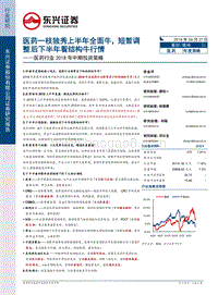 医药行业2018年中期投资策略：医药一枝独秀上半年全面牛，短暂调整后下半年看结构牛行情.pdf