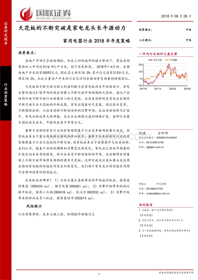 家用电器行业2018半年度策略：天花板的不断突破是家电龙头长牛源动力.pdf_第1页