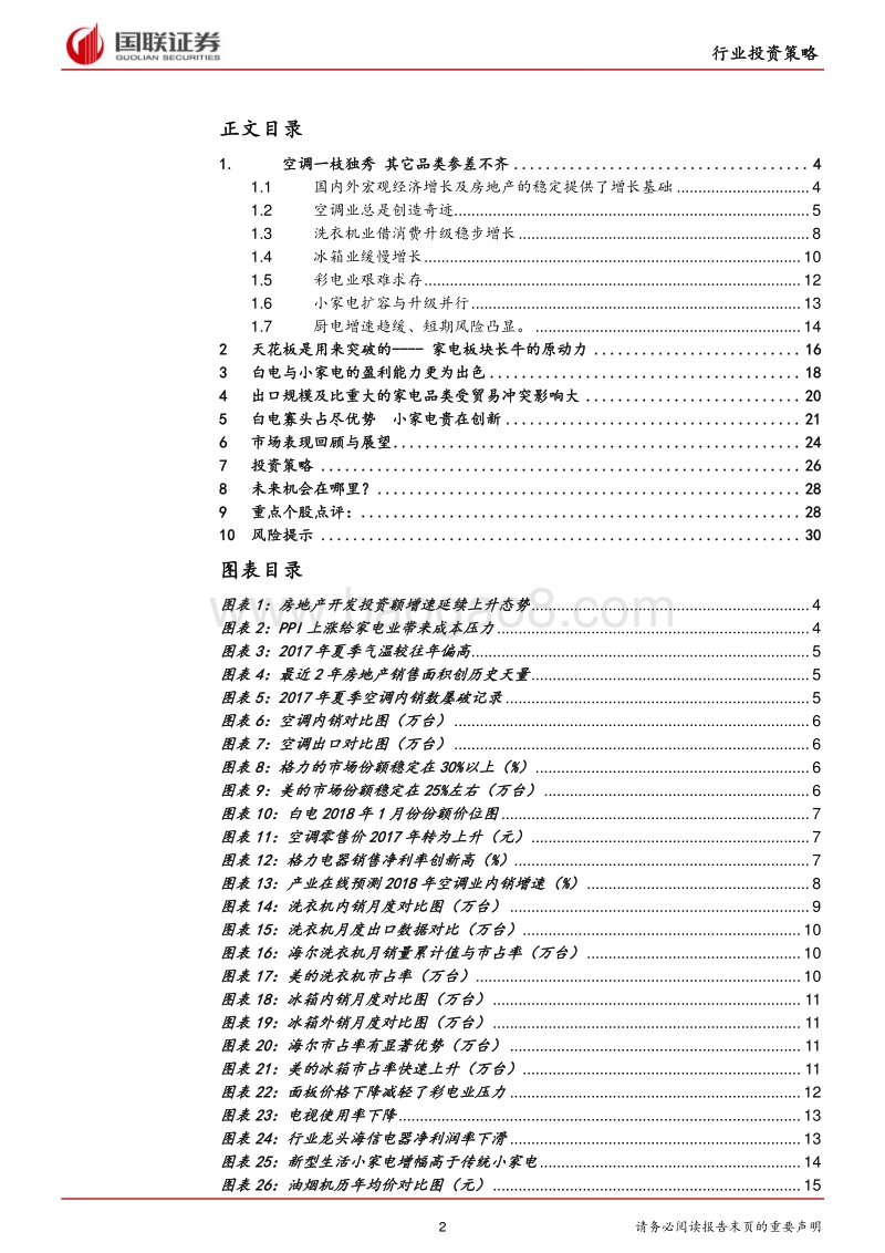 家用电器行业2018半年度策略：天花板的不断突破是家电龙头长牛源动力.pdf_第2页