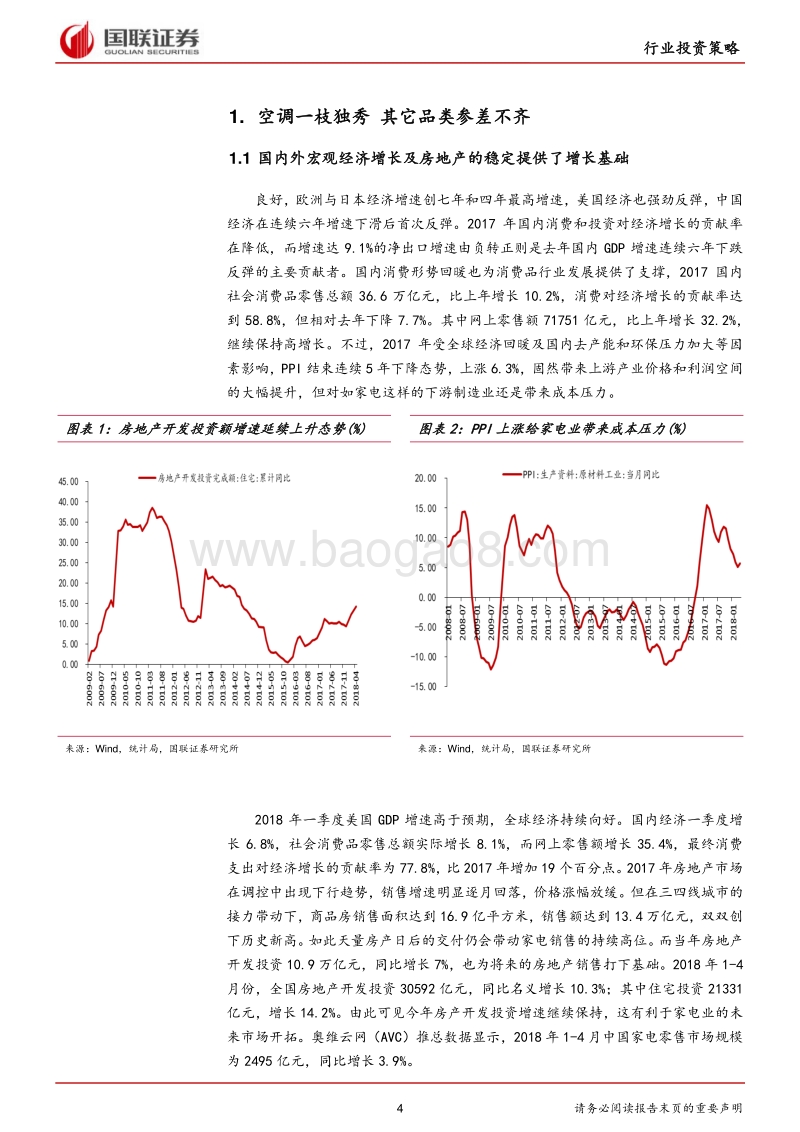 家用电器行业2018半年度策略：天花板的不断突破是家电龙头长牛源动力.pdf_第4页