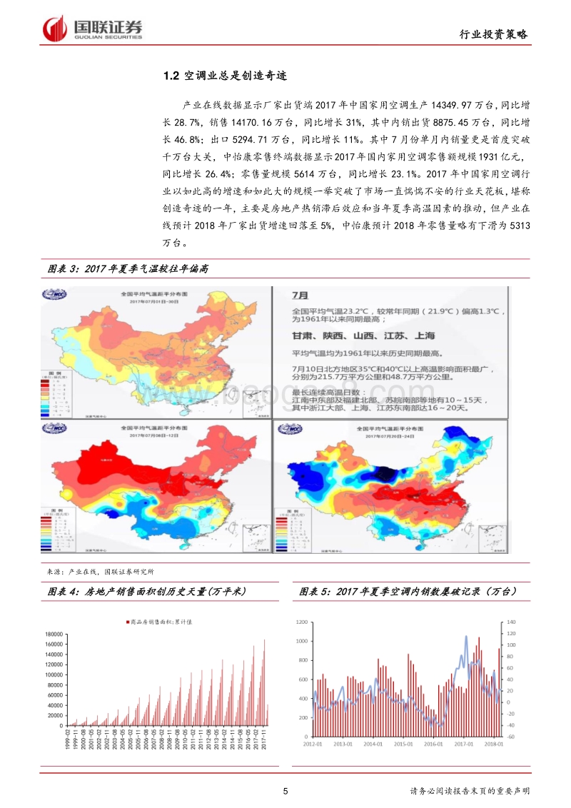 家用电器行业2018半年度策略：天花板的不断突破是家电龙头长牛源动力.pdf_第5页