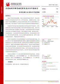 家用电器行业2018半年度策略：天花板的不断突破是家电龙头长牛源动力.pdf