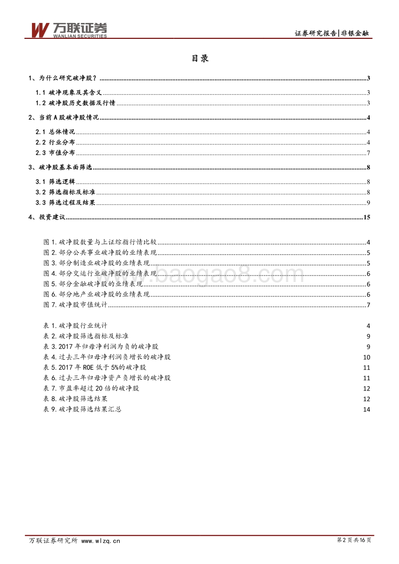破净股专题研究：破净潮来袭，破净股配置价值逐渐凸显.pdf_第2页