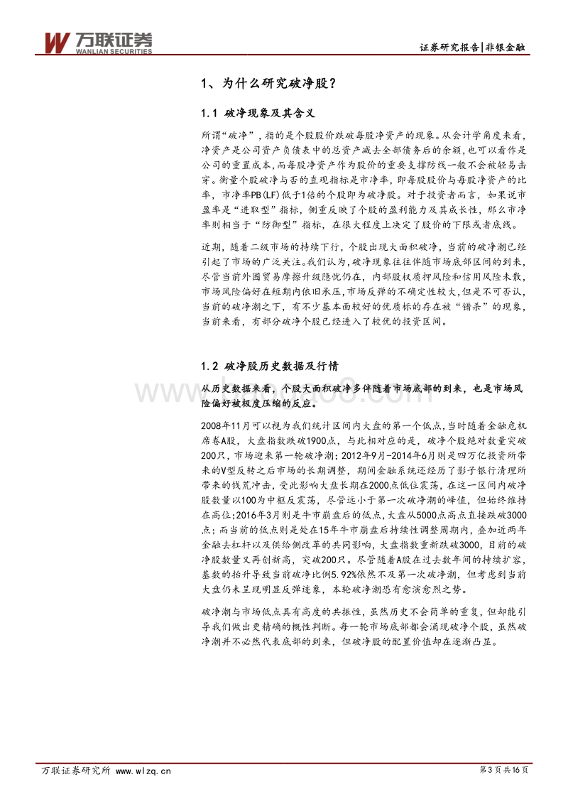 破净股专题研究：破净潮来袭，破净股配置价值逐渐凸显.pdf_第3页