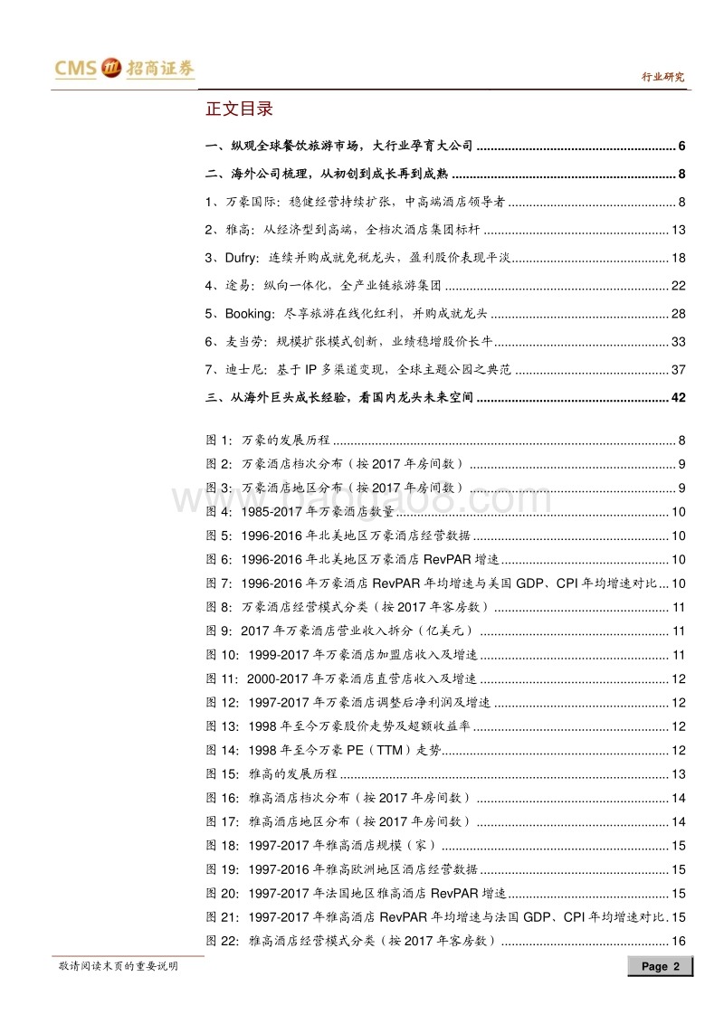 餐饮旅游行业2018年中期投资策略：对标国际巨头，看国内龙头的成长空间.pdf_第2页