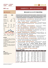 餐饮旅游行业2018年中期投资策略：对标国际巨头，看国内龙头的成长空间.pdf