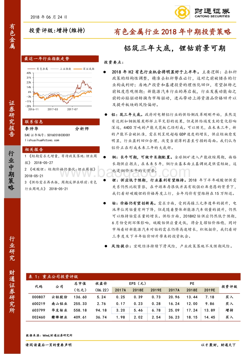 有色金属行业2018年中期投资策略：铝筑三年大底，锂钴前景可期.pdf_第1页