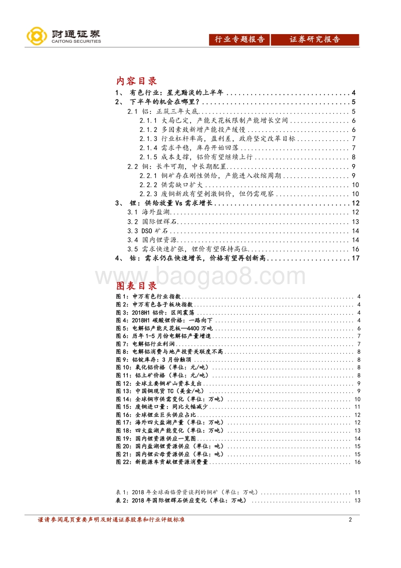 有色金属行业2018年中期投资策略：铝筑三年大底，锂钴前景可期.pdf_第2页