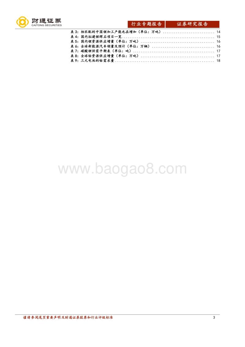 有色金属行业2018年中期投资策略：铝筑三年大底，锂钴前景可期.pdf_第3页