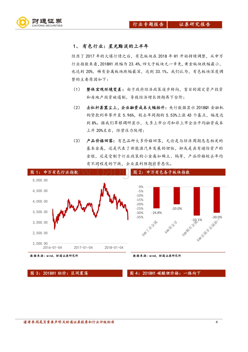 有色金属行业2018年中期投资策略：铝筑三年大底，锂钴前景可期.pdf_第4页