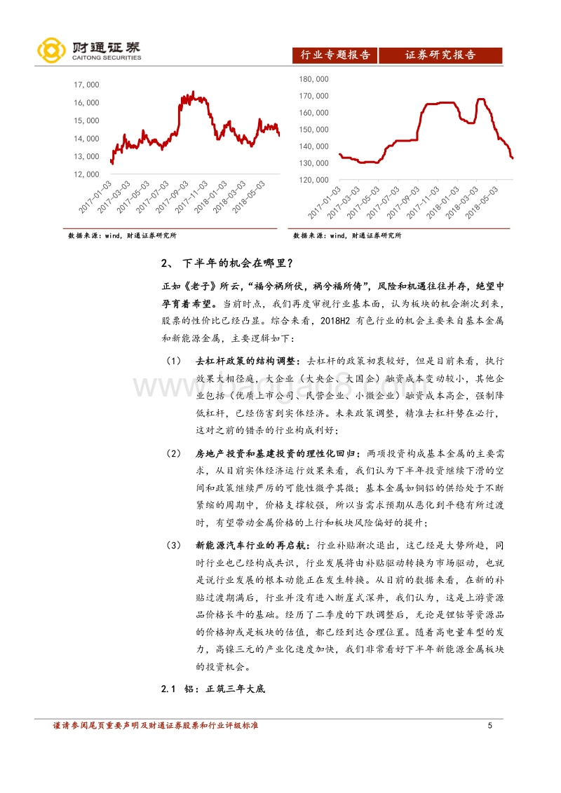 有色金属行业2018年中期投资策略：铝筑三年大底，锂钴前景可期.pdf_第5页