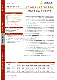 有色金属行业2018年中期投资策略：铝筑三年大底，锂钴前景可期.pdf