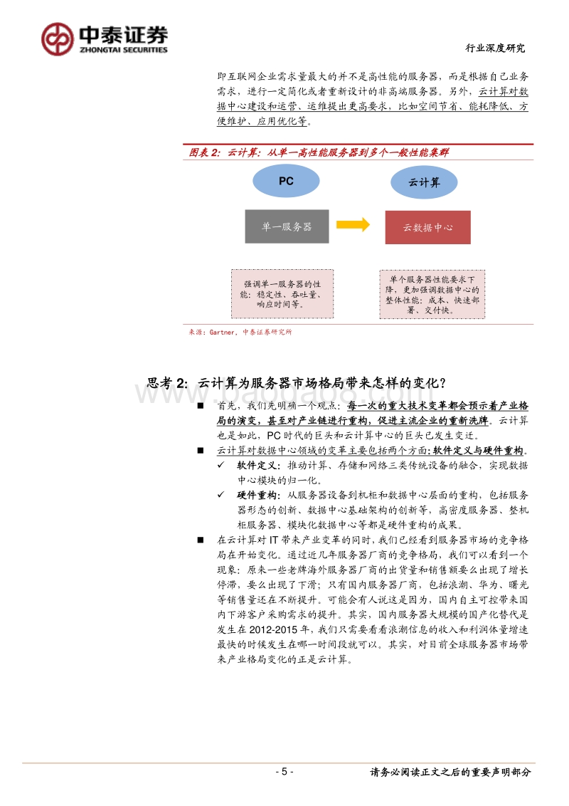 一种关于服务器与云计算关系的讨论.pdf_第5页