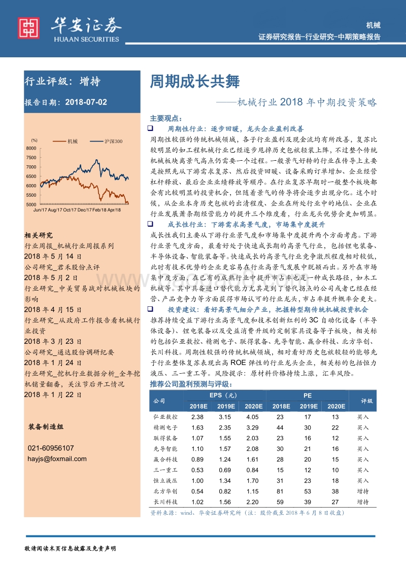 机械行业2018年中期投资策略：周期成长共舞.pdf_第1页