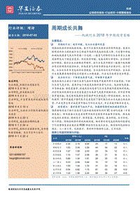 机械行业2018年中期投资策略：周期成长共舞.pdf