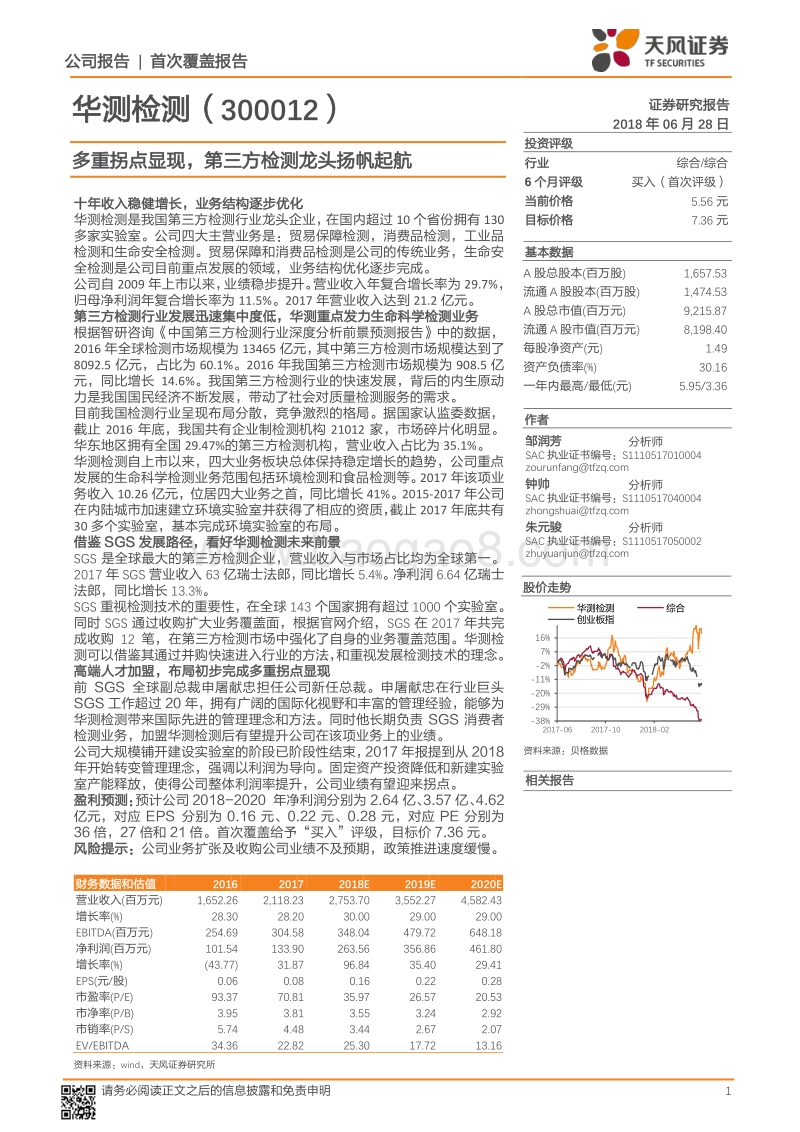 华测检测：多重拐点显现，第三方检测龙头扬帆起航.pdf_第1页