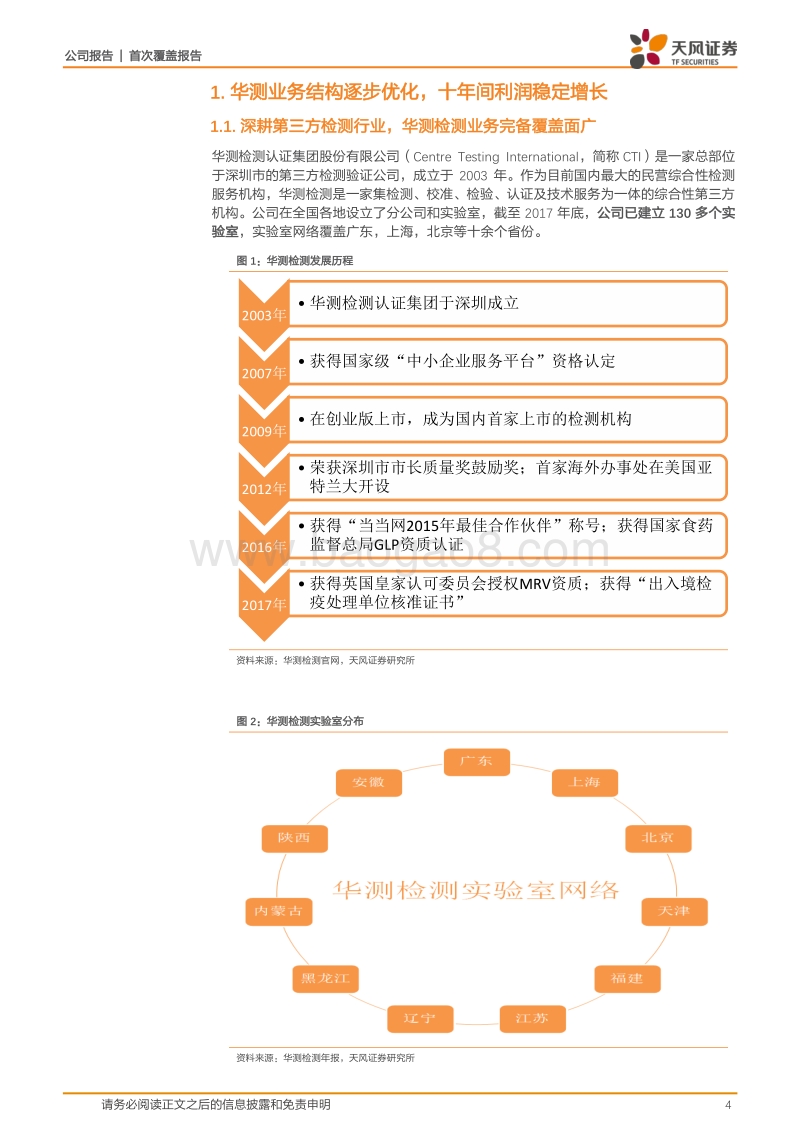 华测检测：多重拐点显现，第三方检测龙头扬帆起航.pdf_第4页