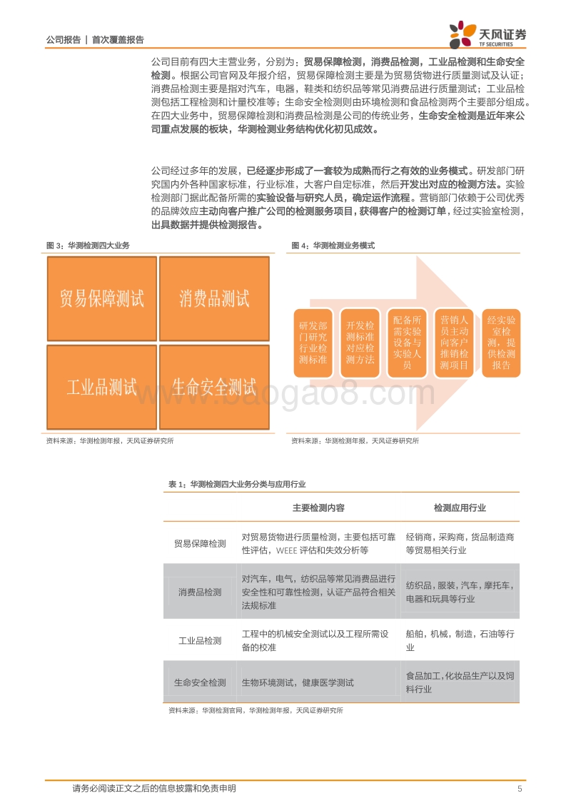 华测检测：多重拐点显现，第三方检测龙头扬帆起航.pdf_第5页