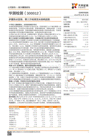 华测检测：多重拐点显现，第三方检测龙头扬帆起航.pdf