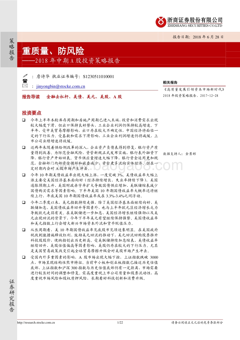 2018年中期A股投资策略报告：重质量、防风险.pdf_第1页