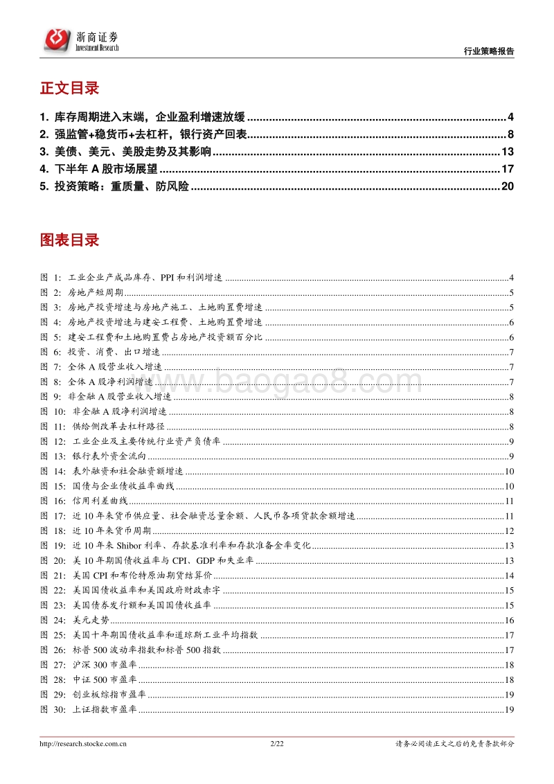 2018年中期A股投资策略报告：重质量、防风险.pdf_第2页